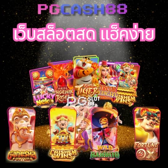ลอง เล่น pg